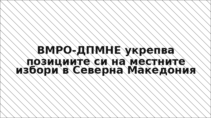 ВМРО-ДПМНЕ укрепва позициите си на местните избори в Северна Македония
