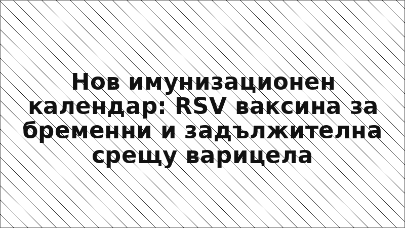 Нов имунизационен календар: RSV ваксина за бременни и задължителна срещу варицела