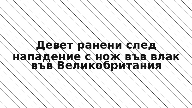Девет ранени след нападение с нож във влак във Великобритания