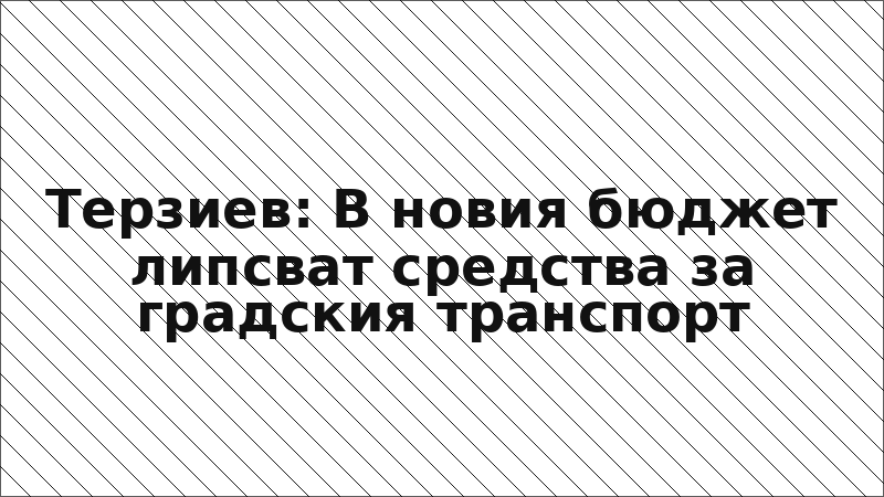 Терзиев: В новия бюджет липсват средства за градския транспорт