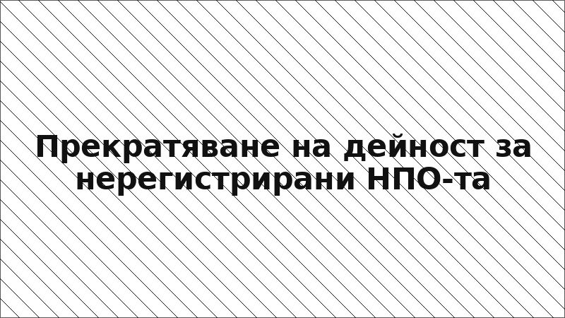 Прекратяване на дейност за нерегистрирани НПО-та