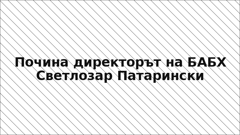 Почина директорът на БАБХ Светлозар Патарински