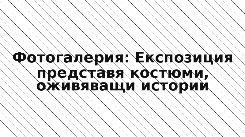 Фотогалерия: Експозиция представя костюми, оживяващи истории