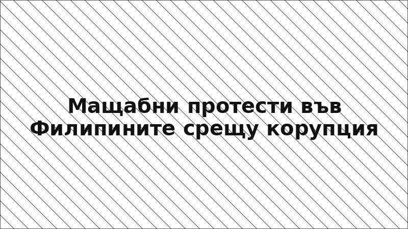 Мащабни протести във Филипините срещу корупция