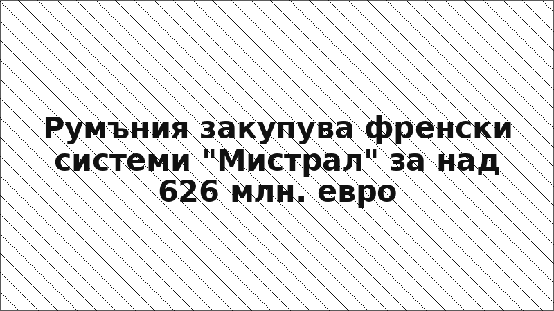 Румъния закупува френски системи "Мистрал" за над 626 млн. евро