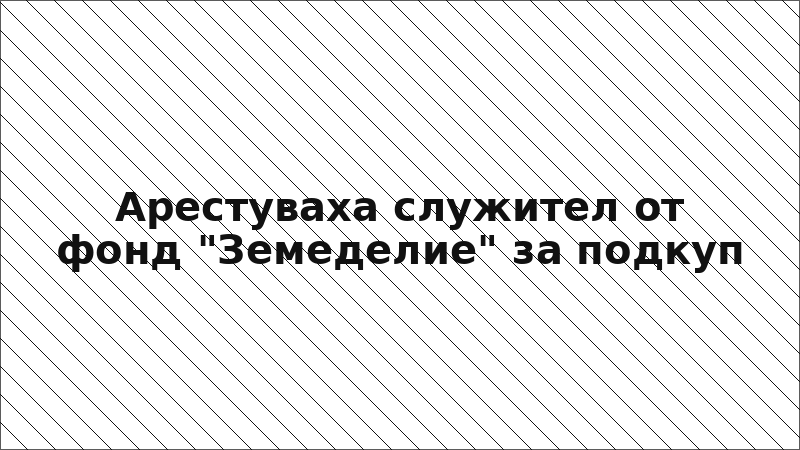 Арестуваха служител от фонд "Земеделие" за подкуп