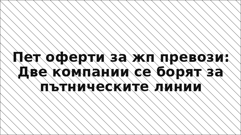 Пет оферти за жп превози: Две компании се борят за пътническите линии