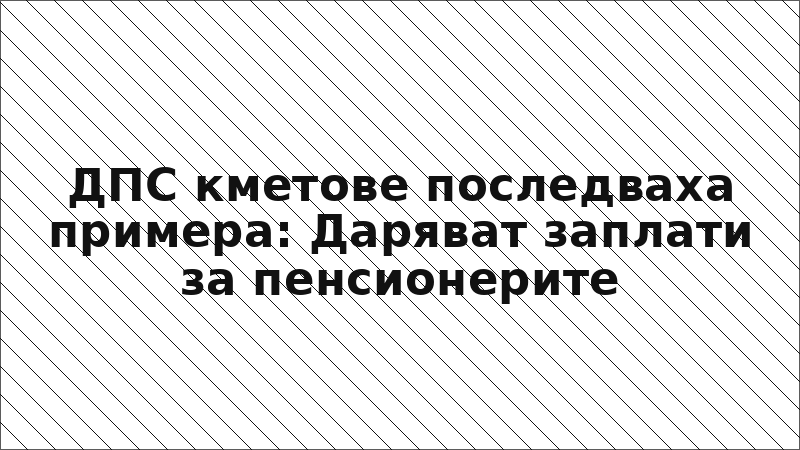 ДПС кметове последваха примера: Даряват заплати за пенсионерите