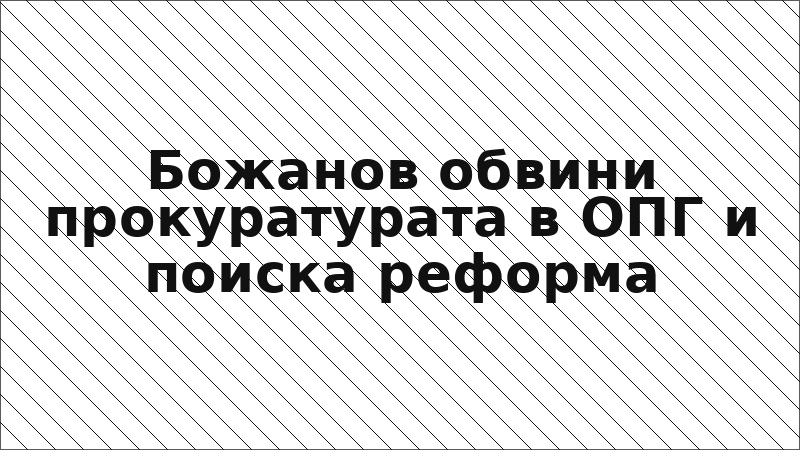 Божанов обвини прокуратурата в ОПГ и поиска реформа