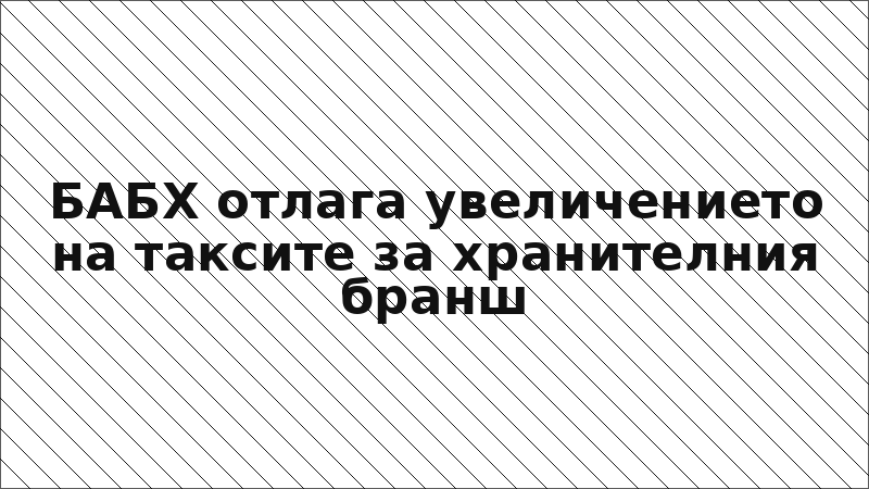 БАБХ отлага увеличението на таксите за хранителния бранш