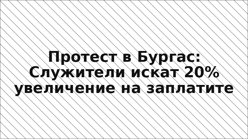 Протест в Бургас: Служители искат 20% увеличение на заплатите