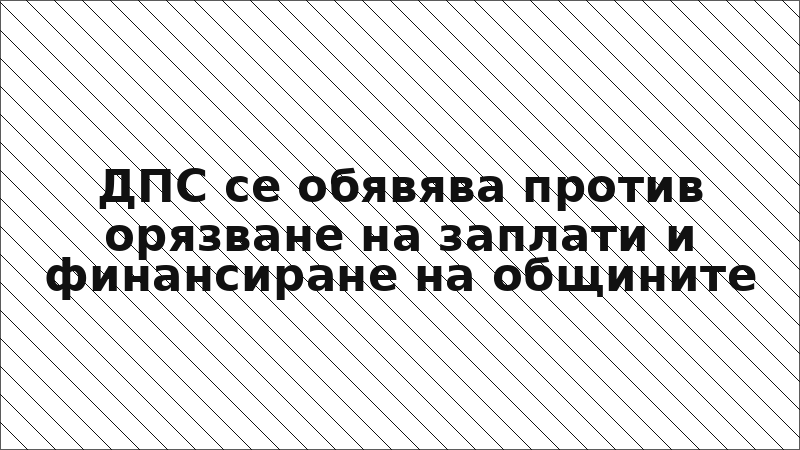 ДПС се обявява против орязване на заплати и финансиране на общините