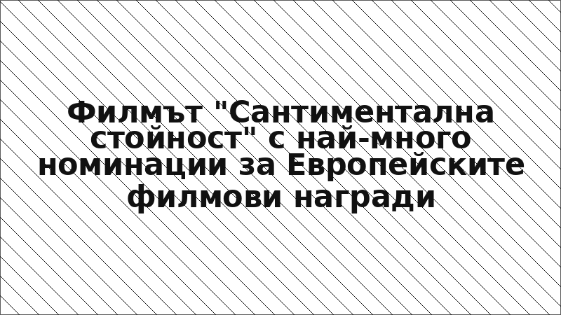 Филмът "Сантиментална стойност" с най-много номинации за Европейските филмови награди