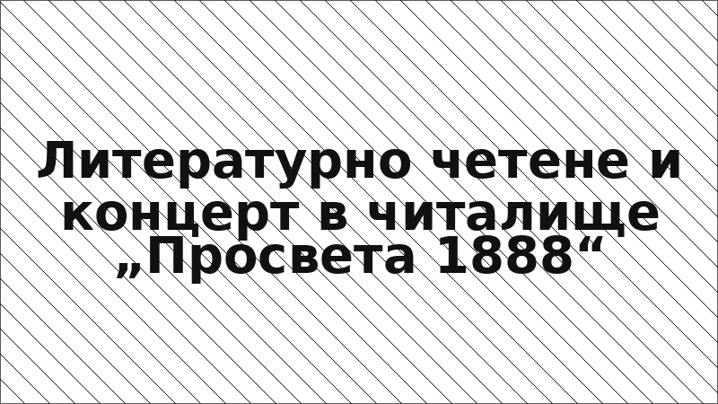 Литературно четене и концерт в читалище „Просвета 1888“