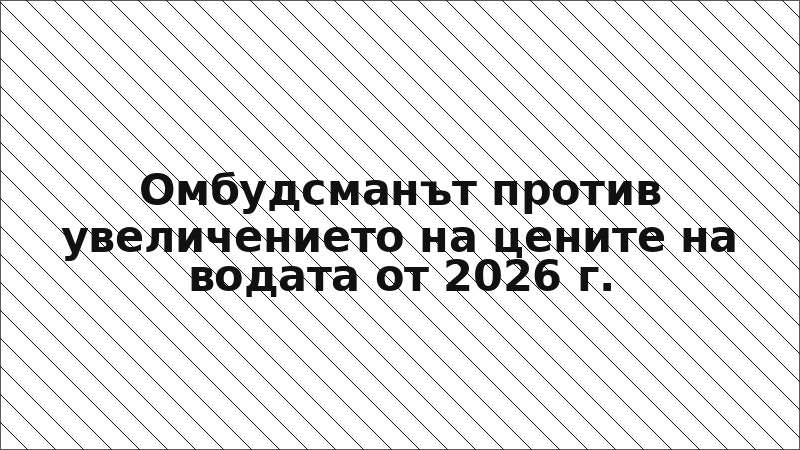 Омбудсманът против увеличението на цените на водата от 2026 г.