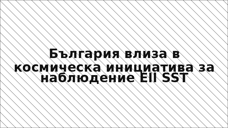 България влиза в космическа инициатива за наблюдение Ell SST