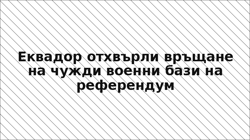 Еквадор отхвърли връщане на чужди военни бази на референдум