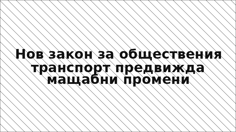 Нов закон за обществения транспорт предвижда мащабни промени