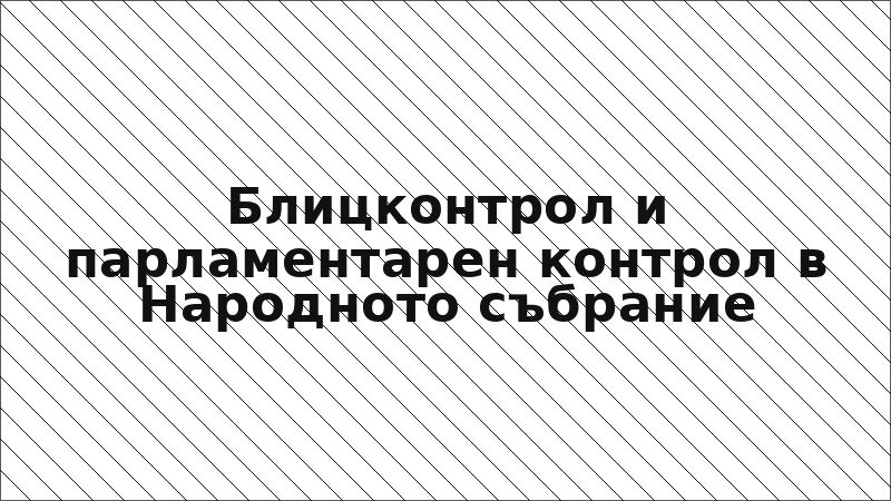 Блицконтрол и парламентарен контрол в Народното събрание