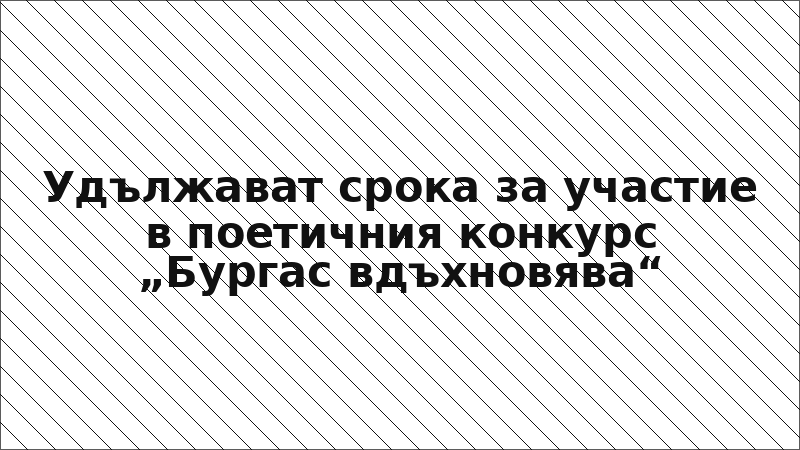 Удължават срока за участие в поетичния конкурс „Бургас вдъхновява“