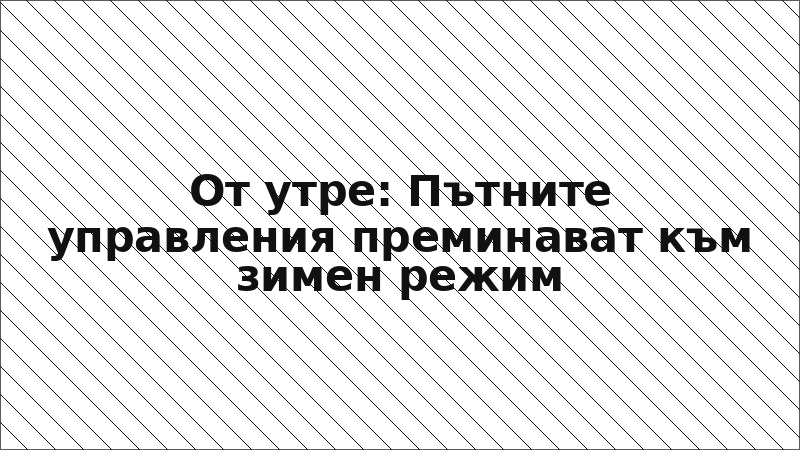 От утре: Пътните управления преминават към зимен режим