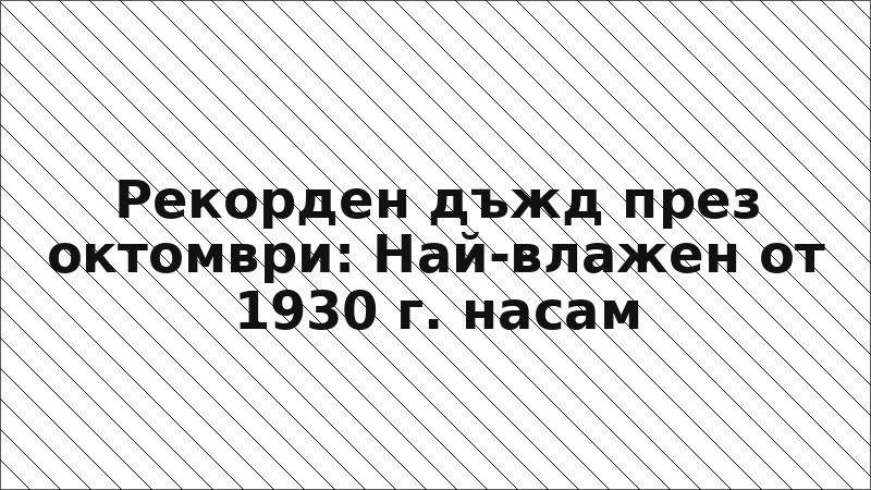 Рекорден дъжд през октомври: Най-влажен от 1930 г. насам