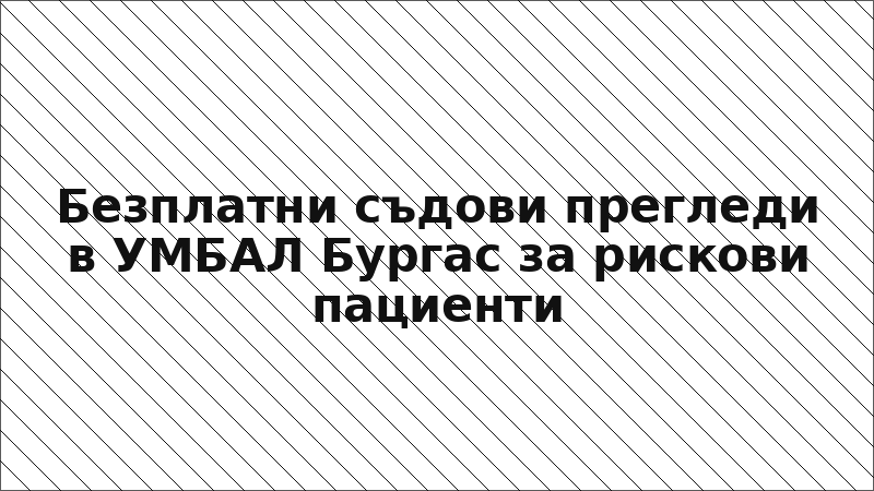Безплатни съдови прегледи в УМБАЛ Бургас за рискови пациенти