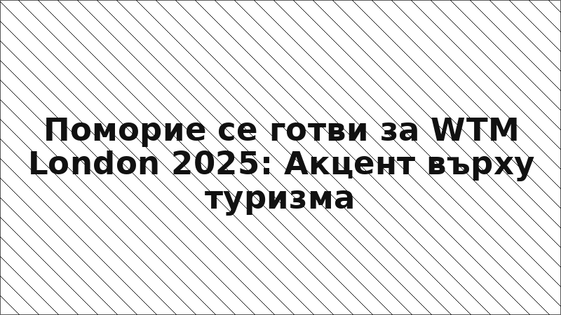 Поморие се готви за WTM London 2025: Акцент върху туризма