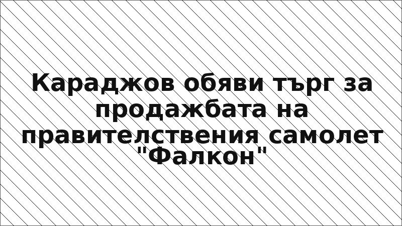 Караджов обяви търг за продажбата на правителствения самолет "Фалкон"
