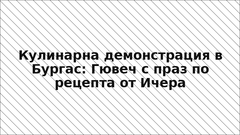 Кулинарна демонстрация в Бургас: Гювеч с праз по рецепта от Ичера