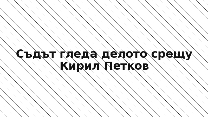 Съдът гледа делото срещу Кирил Петков