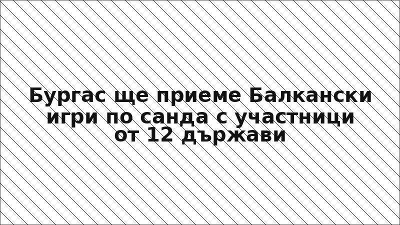 Бургас ще приеме Балкански игри по санда с участници от 12 държави