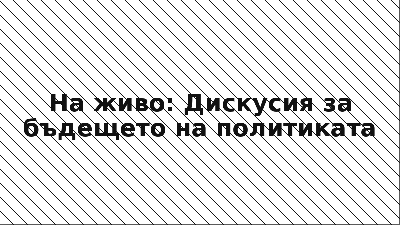 На живо: Дискусия за бъдещето на политиката