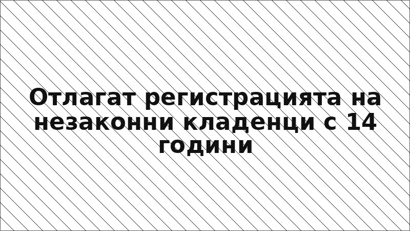 Отлагат регистрацията на незаконни кладенци с 14 години