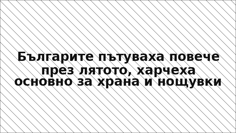 Българите пътуваха повече през лятото, харчеха основно за храна и нощувки