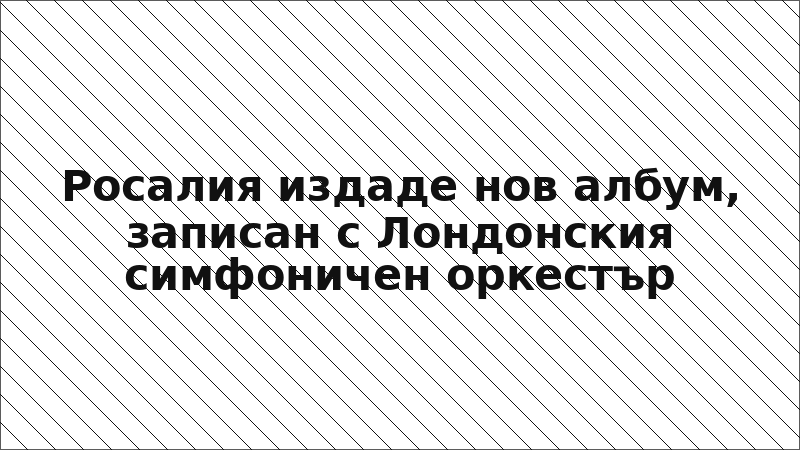 Росалия издаде нов албум, записан с Лондонския симфоничен оркестър