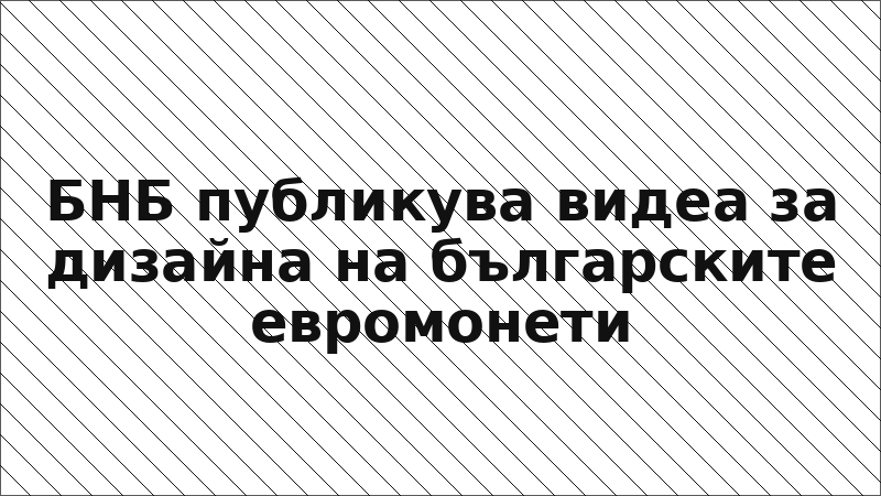 БНБ публикува видеа за дизайна на българските евромонети
