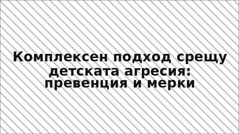 Комплексен подход срещу детската агресия: превенция и мерки