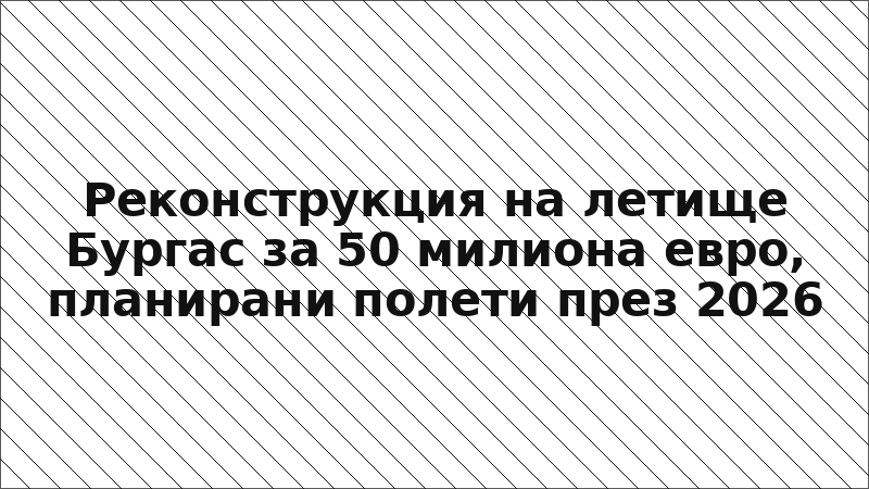 Реконструкция на летище Бургас за 50 милиона евро, планирани полети през 2026