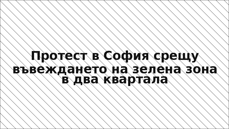 Протест в София срещу въвеждането на зелена зона в два квартала