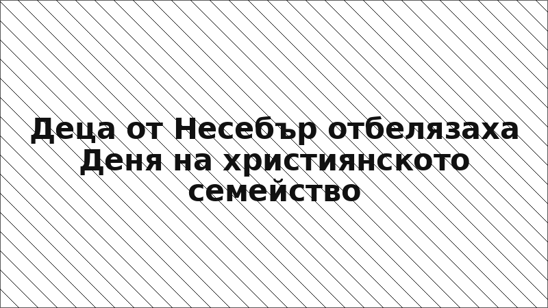 Деца от Несебър отбелязаха Деня на християнското семейство