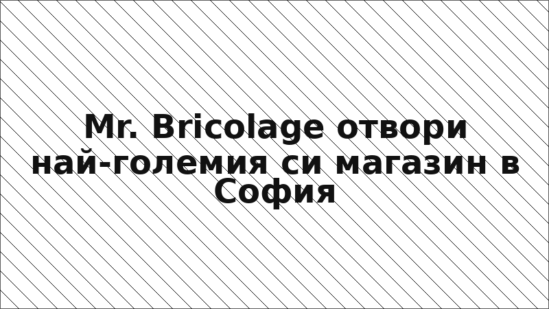 Mr. Bricolage отвори най-големия си магазин в София