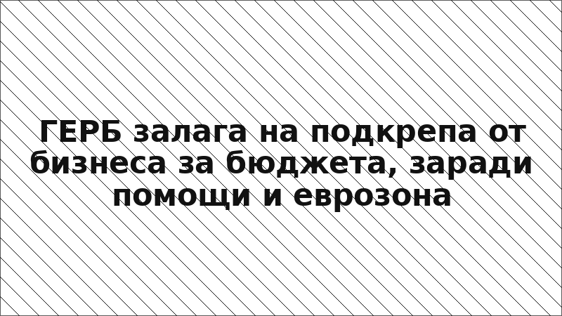 ГЕРБ залага на подкрепа от бизнеса за бюджета, заради помощи и еврозона
