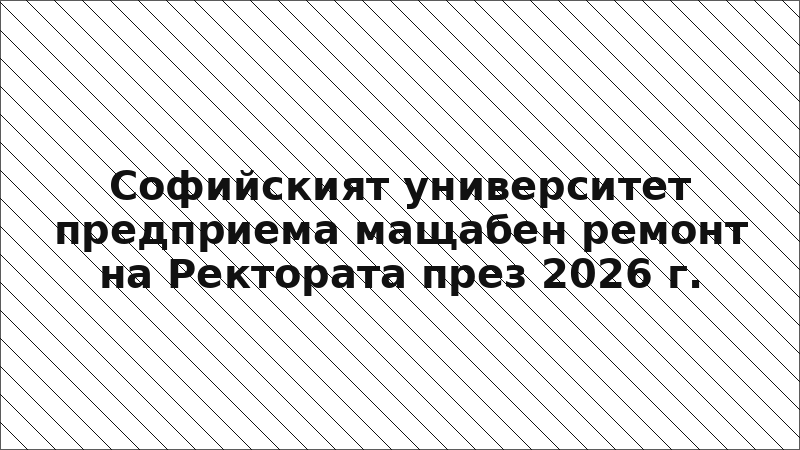 Софийският университет предприема мащабен ремонт на Ректората през 2026 г.