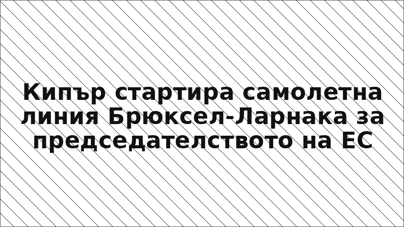 Кипър стартира самолетна линия Брюксел-Ларнака за председателството на ЕС