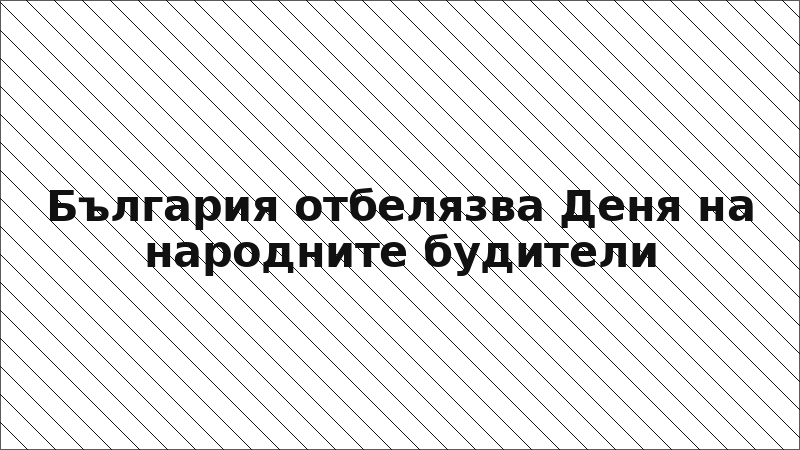 България отбелязва Деня на народните будители