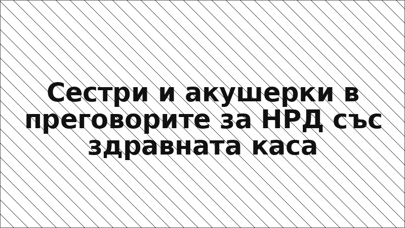 Сестри и акушерки в преговорите за НРД със здравната каса