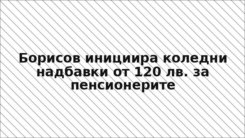 Борисов инициира коледни надбавки от 120 лв. за пенсионерите