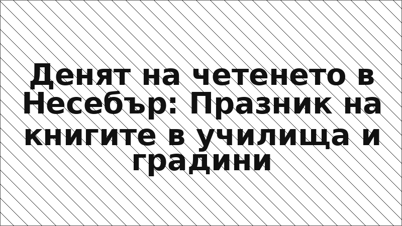 Денят на четенето в Несебър: Празник на книгите в училища и градини