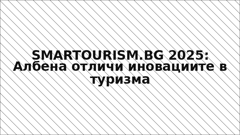 SMARTOURISM.BG 2025: Албена отличи иновациите в туризма